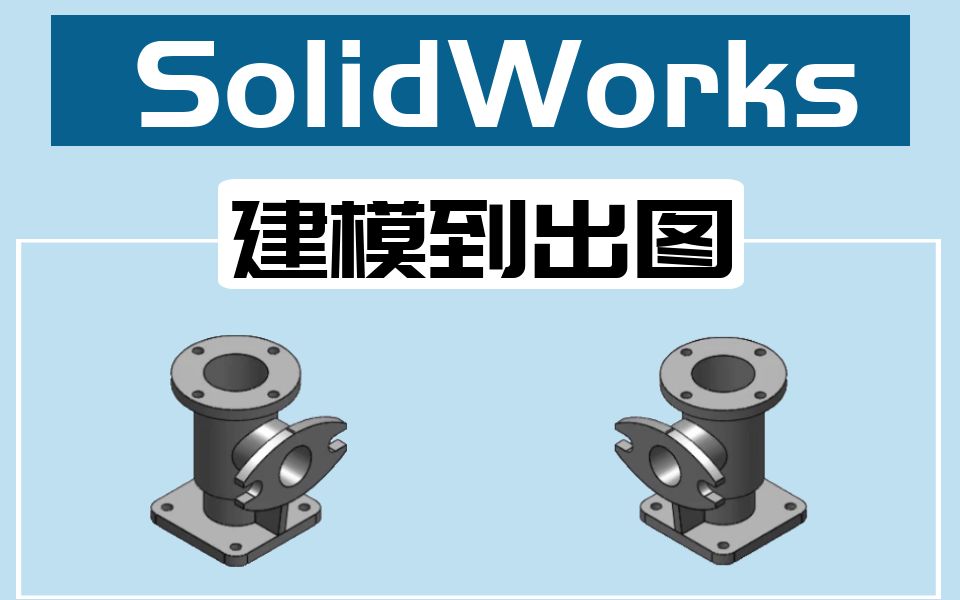 SolidWorks建模+出图实例,零件建模案例哔哩哔哩bilibili