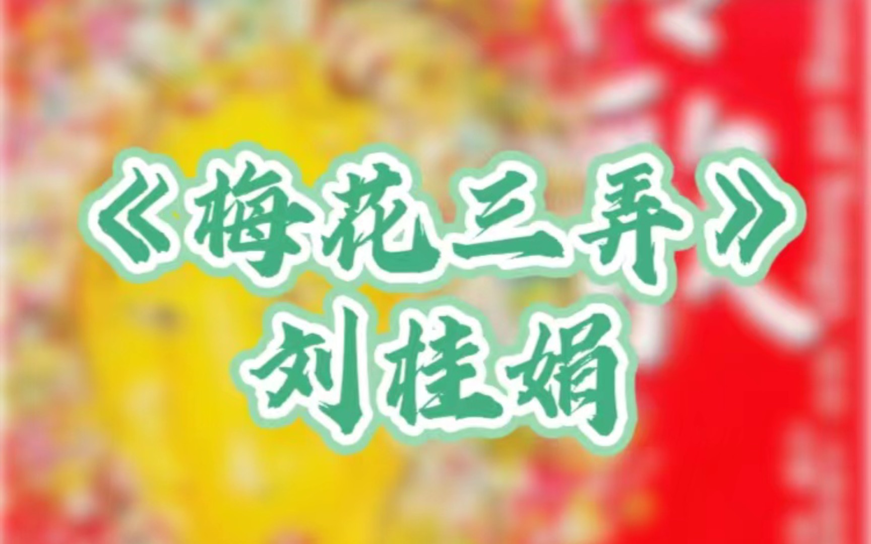 [图]《梅花三弄》西洋弦乐与千年名琴背景上，程派幽咽声线疏影横斜。填词:孟庆华  编曲:孟庆华  演唱:刘桂娟