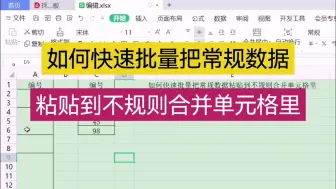Descargar video: 如何快速批量把常规数据粘贴到不规则合并单元格里