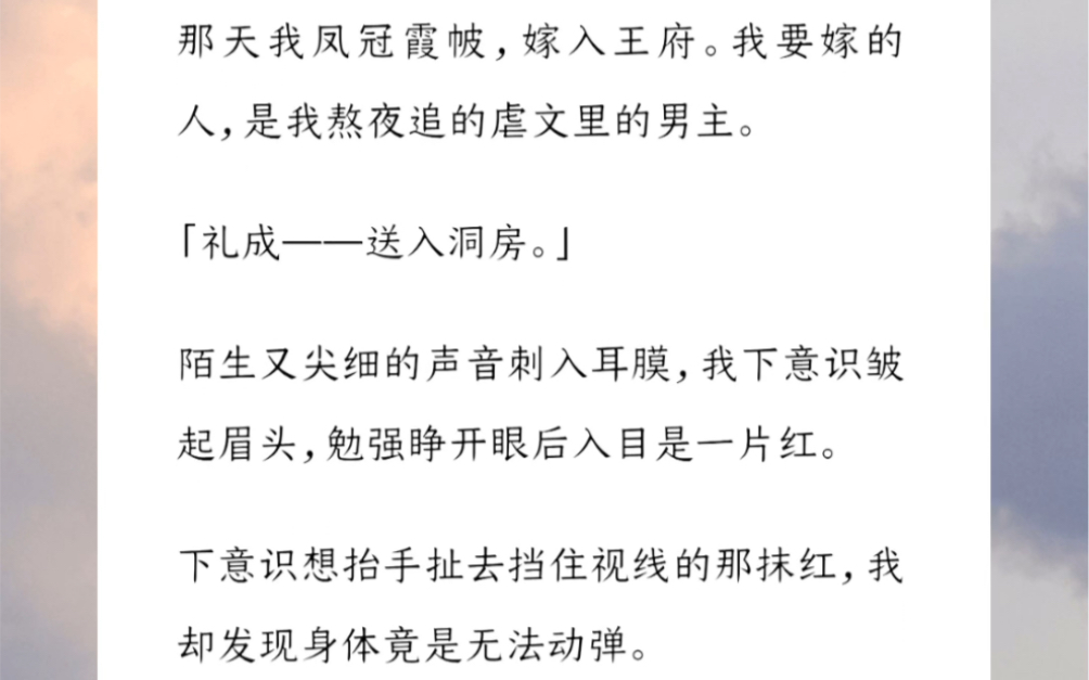 [图]【流水的备胎】那天我凤冠霞帔，嫁入王府。我要嫁的人，是我熬夜追的虐文里的男主。