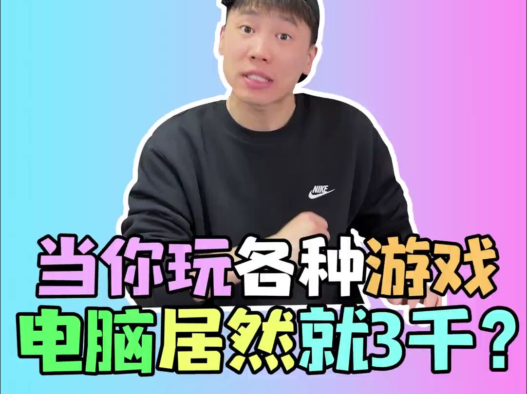 当你玩那么多游戏,电脑居然只配个3千的?哔哩哔哩bilibili