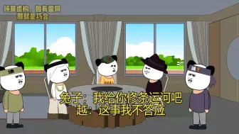 Télécharger la video: 兔子：我给你修条运河吧 越：这事我不答应