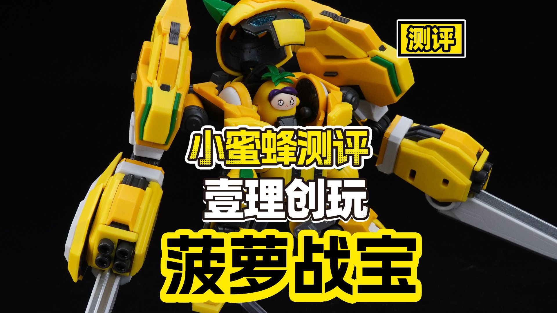 菠萝战宝!归位!