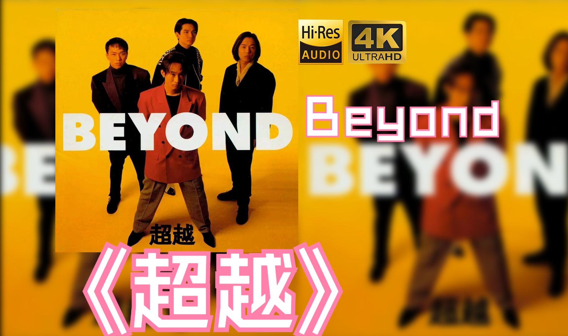 [图]【HiRes】Beyond1992《超越》超强音质好听到超乎想象不信进来试试！！！