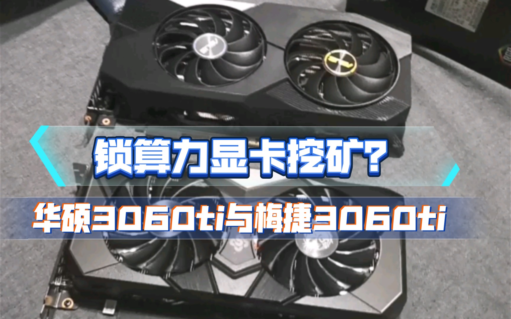 锁算力显卡也能挖矿了?新手测试一下两款3060ti华硕与梅捷在ergo与以