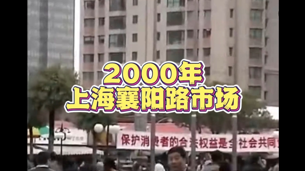 2000年的上海襄阳路服装市场,你当年逛过吗?哔哩哔哩bilibili