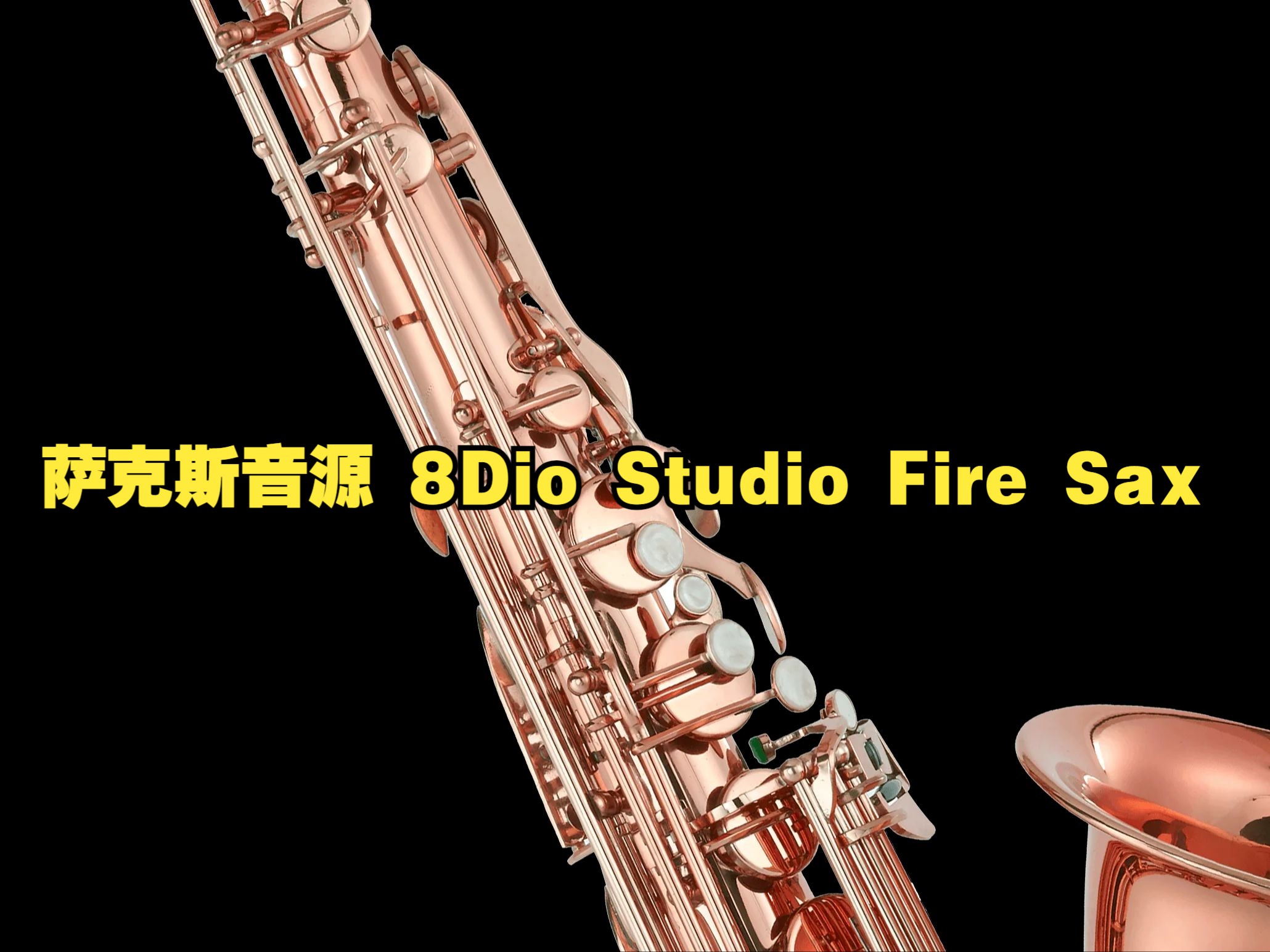 萨克斯音源/免费分享/Fire Sax/Kontakt音源哔哩哔哩bilibili