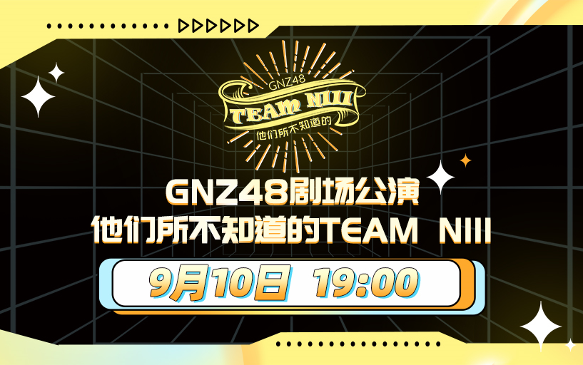 [图]220910 他们所不知道的Team NIII