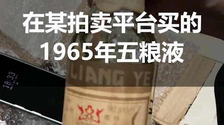 在某拍卖平台买的1965年五粮液,竟然是假的?哔哩哔哩bilibili