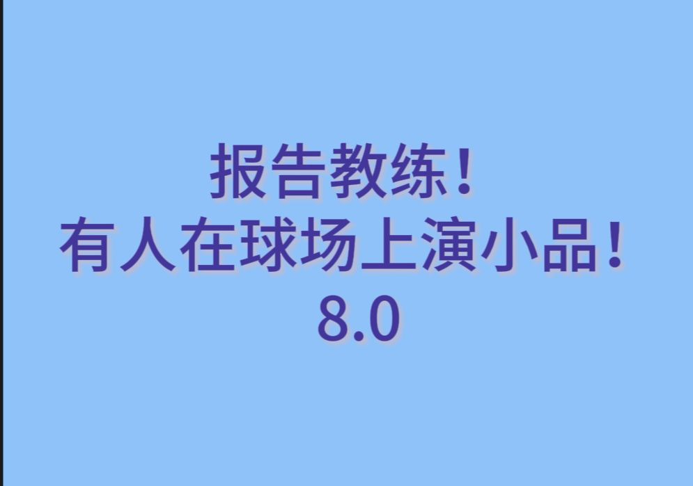 【梁王】报告教练!有人在球场上演小品!8.0哔哩哔哩bilibili