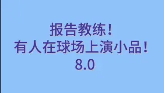 【梁王】报告教练！有人在球场上演小品！8.0