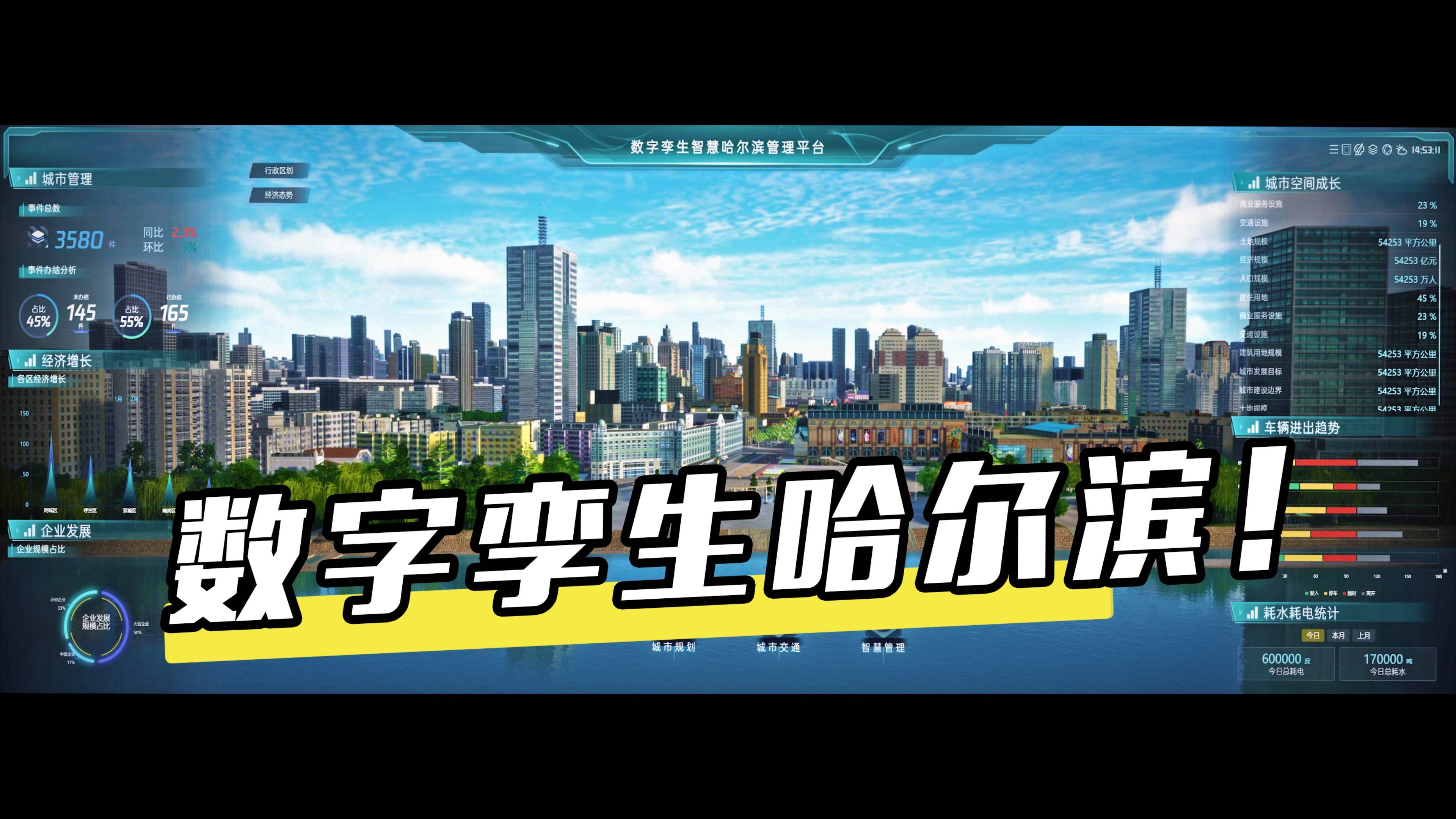 【开源项目】数字孪生哈尔滨~超经典智慧城市哈尔滨CIM/BIM数字孪生可视化项目——开源工程及源码哔哩哔哩bilibili