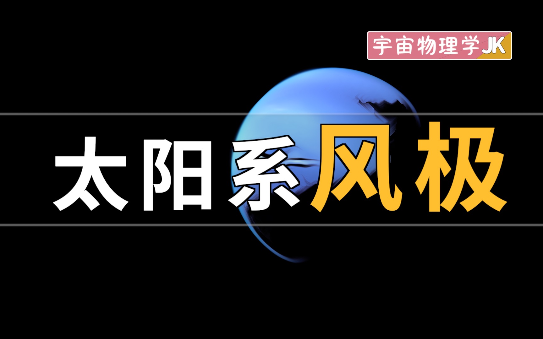 [图]风速超音速？太阳系“风极”——海王星