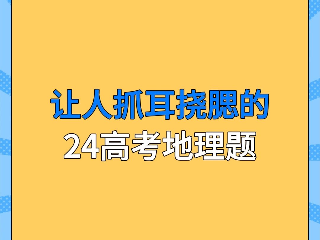 霸榜热搜的24高考地理题,好一只“老鼠”!哔哩哔哩bilibili