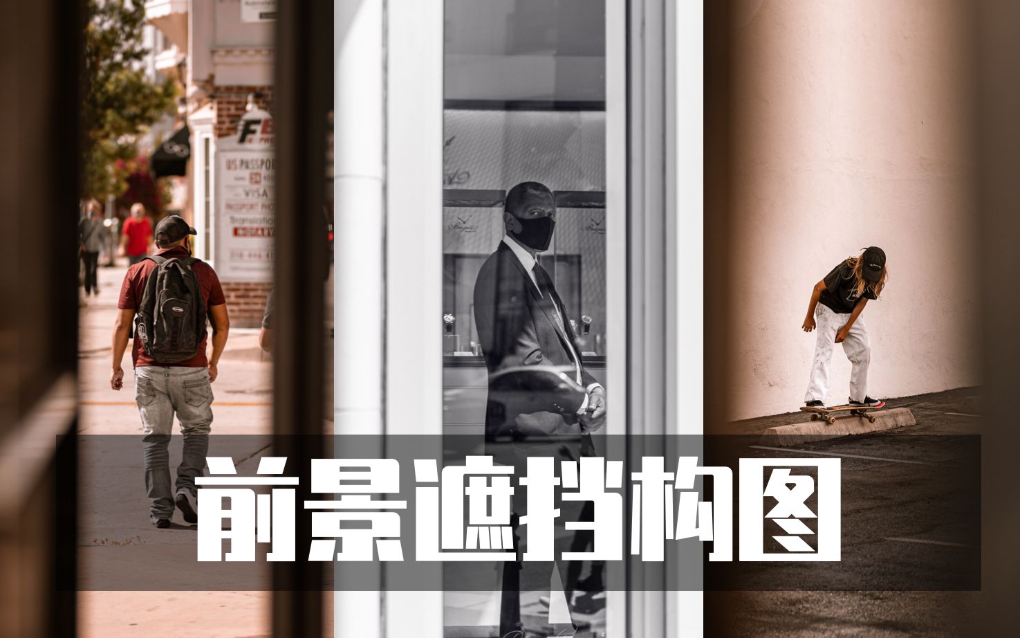前景遮挡可以让你获得更有趣的街拍街头摄影构图pov扫街