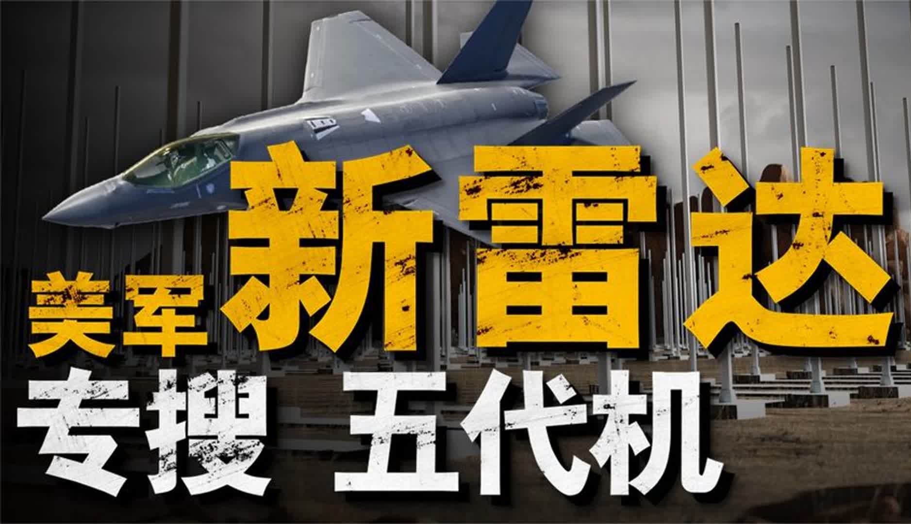 天波雷达曾在90年代被美军抛弃,如今却成为了对隐形战机的杀手锏哔哩哔哩bilibili