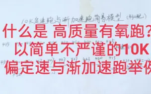 下载视频: 什么是高质量有氧跑？尝试一个不严谨简单的10公里偏定速跑与渐加速跑模型举例。