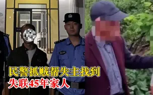 Download Video: 民警抓贼帮失主找到失联45年家人：因家庭矛盾出走，一直独居