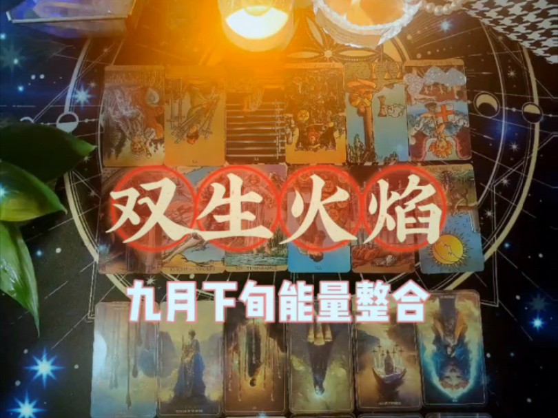 九月下旬双生火焰能量整合神女和神男感情发展趋势不佳,神女心情难过,神男经济恶化,内心迷茫.双生相遇是为了修行自己,成为更好的人,不应该把心...