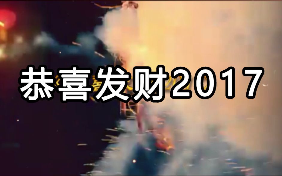 [图]【全明星】恭喜发财2017