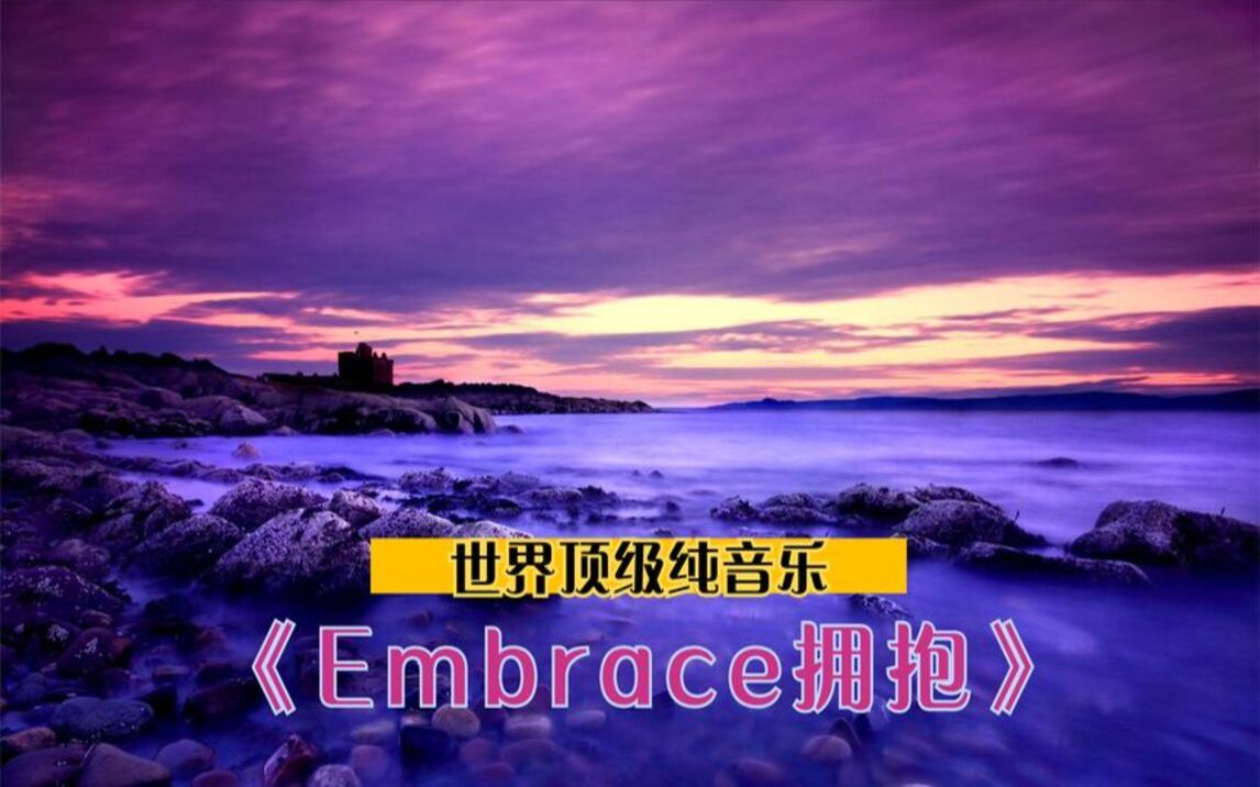 [图]名曲欣赏：《Embrace》