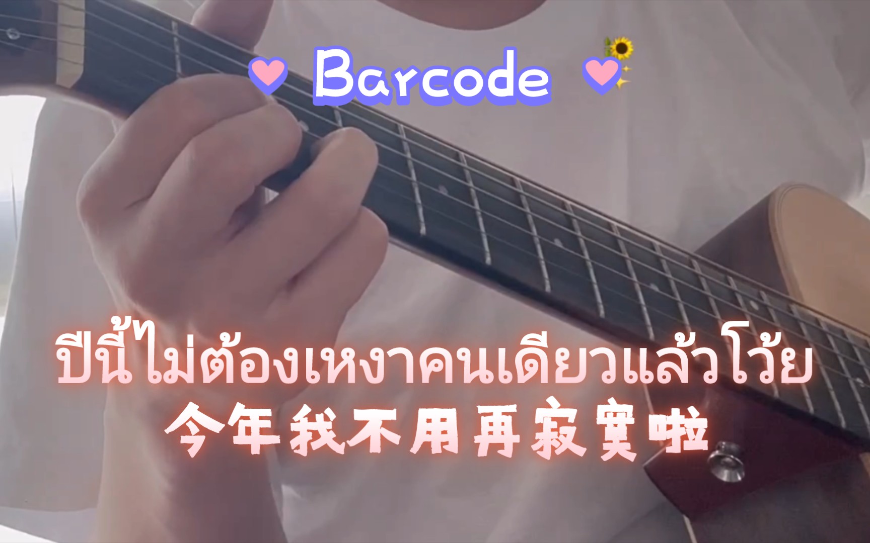 [图]【Barcode】吉他弹唱: ปีนี้ไม่ต้องเหงาคนเดียวแล้วโว้ย|今年我不用再寂寞啦|中泰双语|来自小码的情人节礼物～