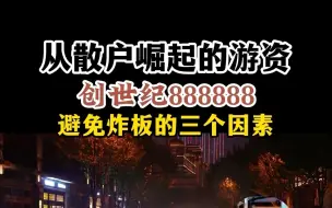 下载视频: 首板高手创世纪888888：避免炸板的三个因素