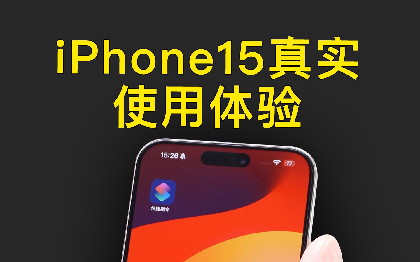 iPhone15ProMax真实使用体验,真的有那么多毛病吗?哔哩哔哩bilibili