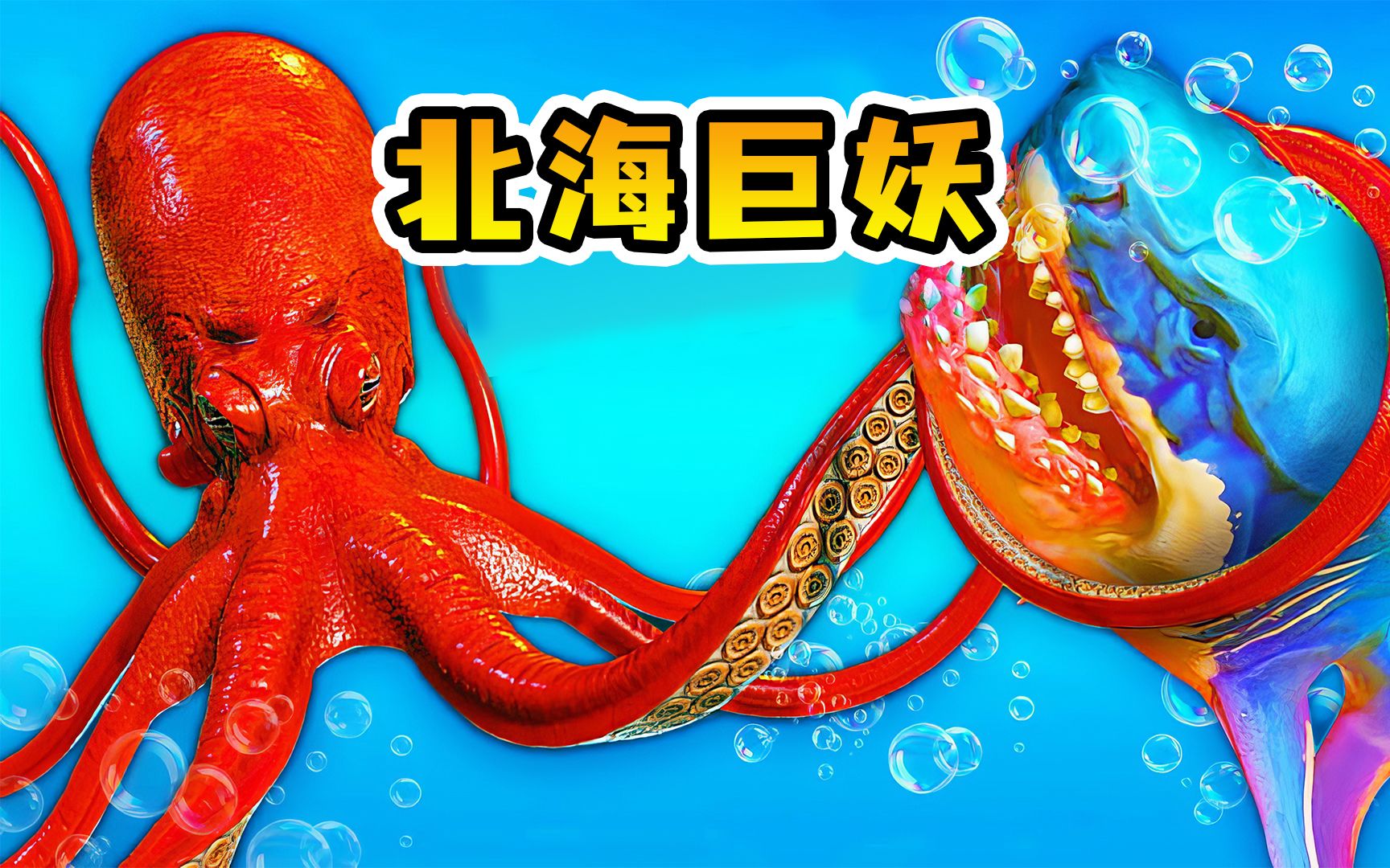 海底大猎杀17:北海巨妖超级章鱼登场,触手百米,巨齿鲨成玩物