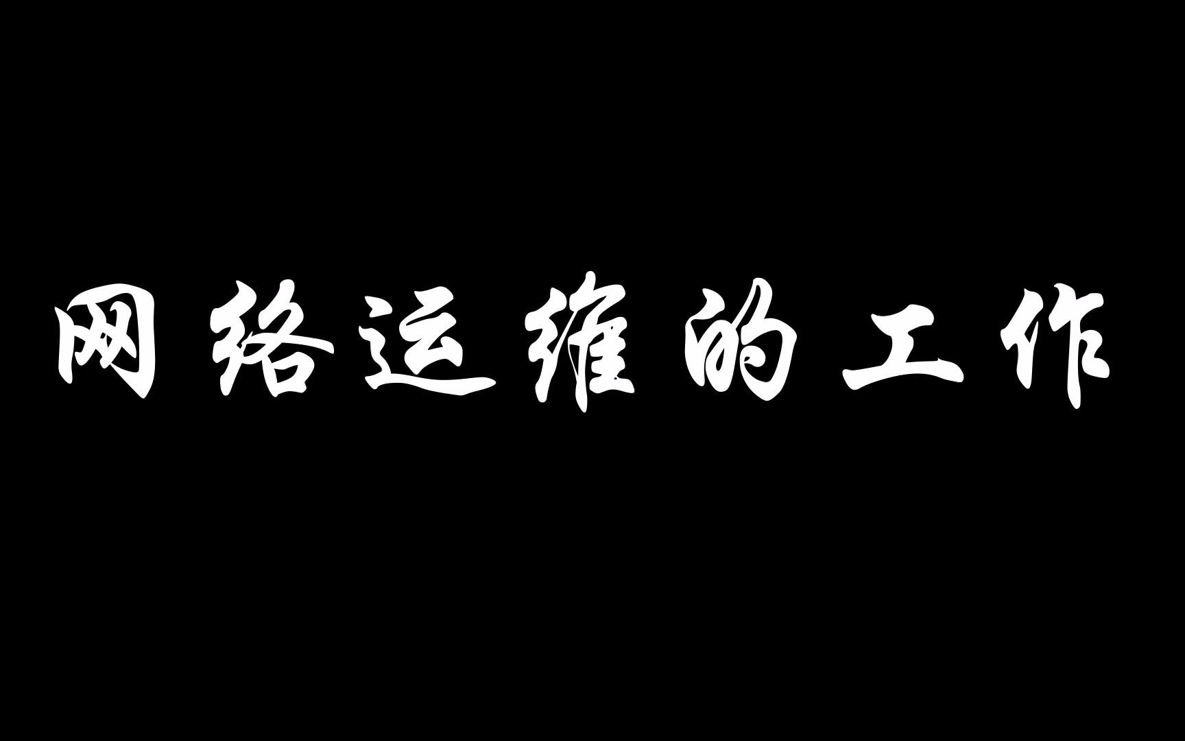 齐鲁工业大学网络运维宣传视频哔哩哔哩bilibili