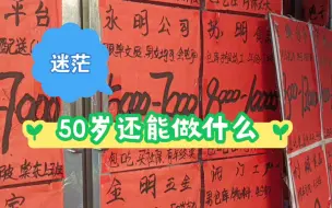 下载视频: 妈妈50岁了，还能做什么工作呢