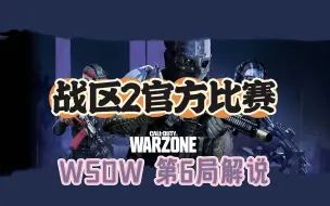 Download Video: WSOW战区2官方比赛解说，Biffle队以压倒性的实力夺冠！