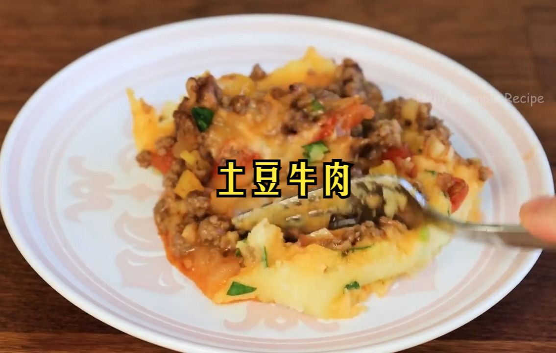 簡單的土豆牛肉晚餐食譜