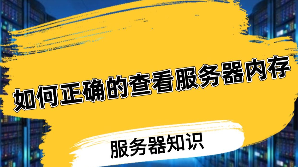 如何正确的查看服务器内存?