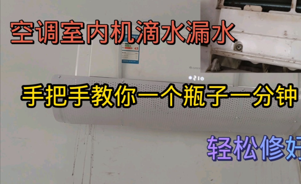 空调室内机滴水漏水,只需一个瓶子手把手教你,一分钟轻松修好哔哩哔哩bilibili