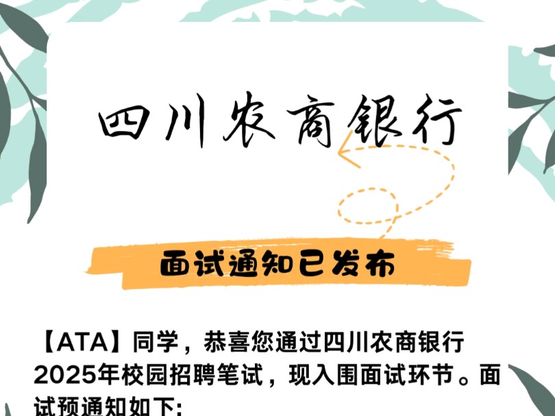 四川农商银行面试通知已发布,面试资料火爆领取中....#25校招#银行#农商银行#四川#面试通知哔哩哔哩bilibili