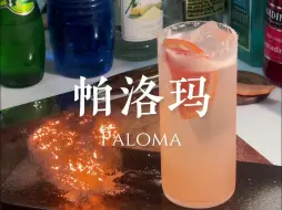 Tải video: 『居家调酒』帕洛玛（PALOMA）入坑后才知道是无比经典的小甜水，以前还真没喝过