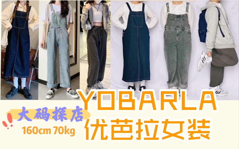 【淘宝探店】YOBARLA女装 | 30万粉大码女装店上身效果如何哔哩哔哩bilibili