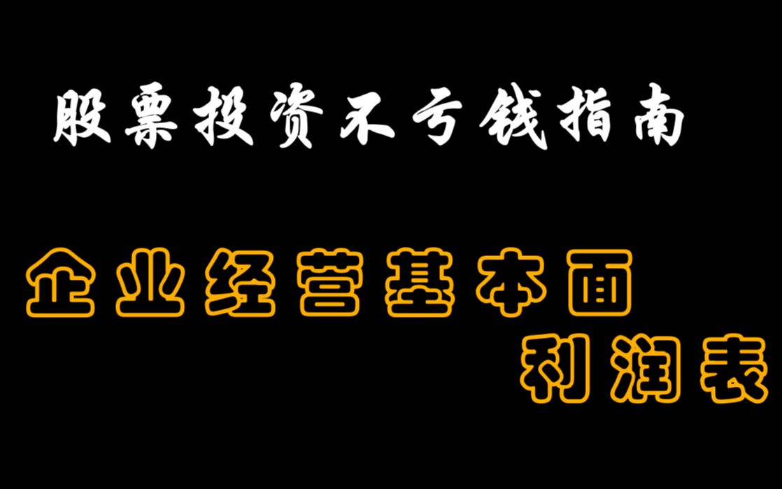 如何买股票不亏钱?通过企业经营利润表分析基本面是否具有投资价值哔哩哔哩bilibili