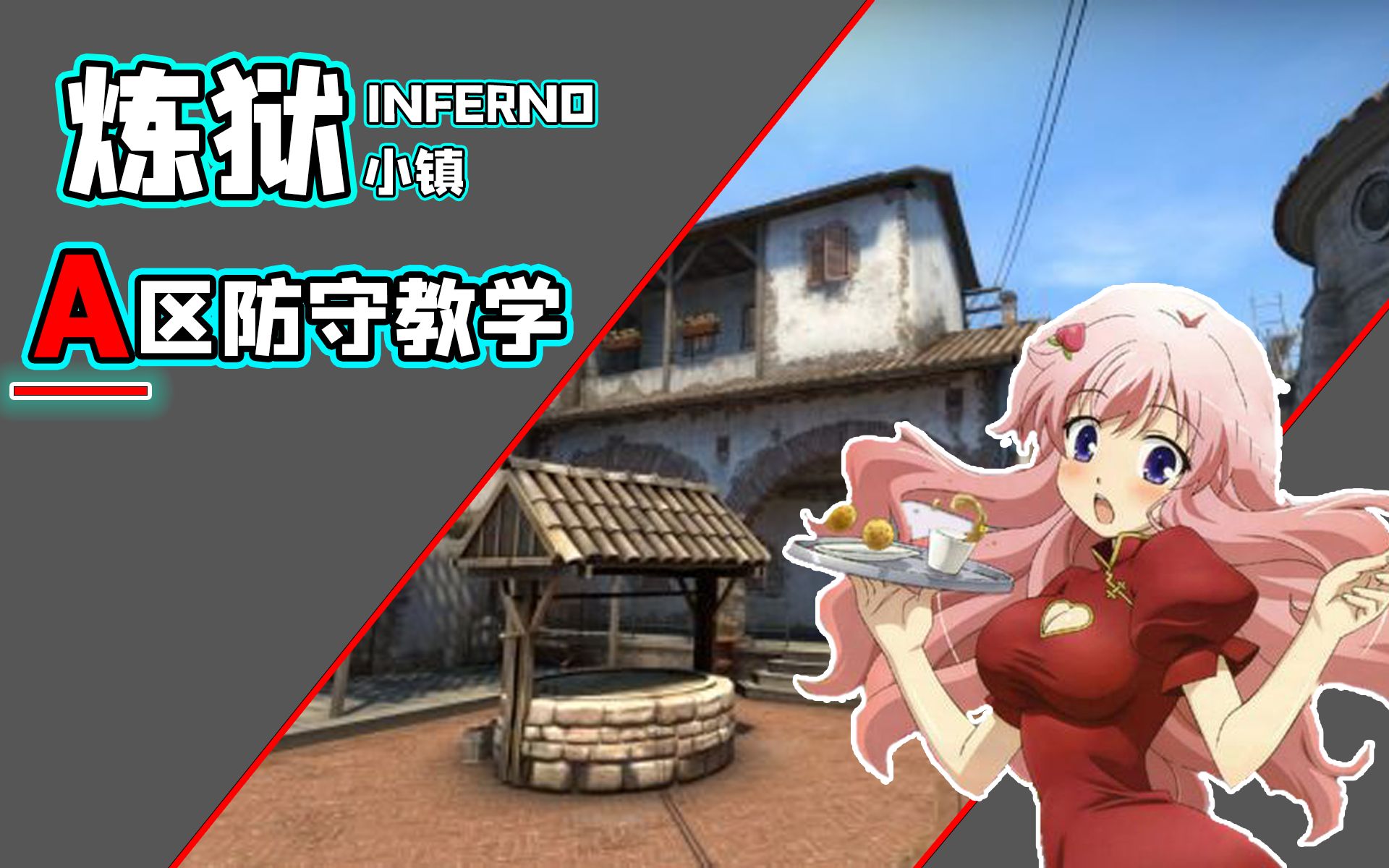 【CSGO教学】INF的A点大地球级防守思路_哔哩哔哩_bilibili