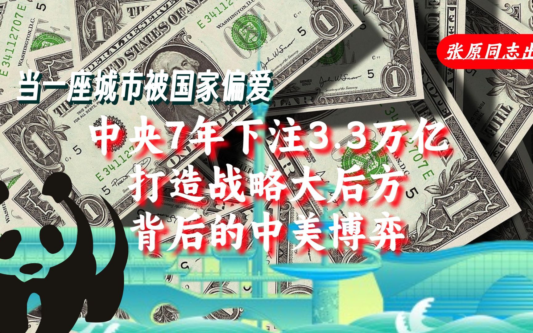 当一座城市被国家偏爱:为何中央近8年给四川的钱在各省中最多?哔哩哔哩bilibili