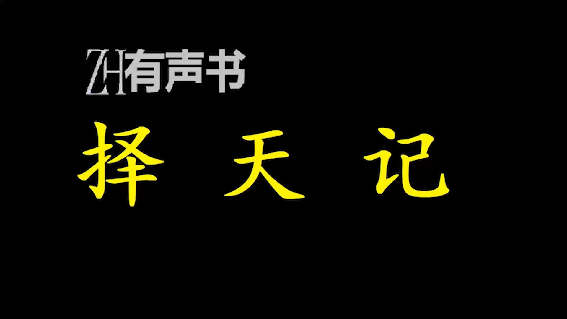 [图]择天记【ZH感谢收听-ZH有声便利店-免费点播有声书】