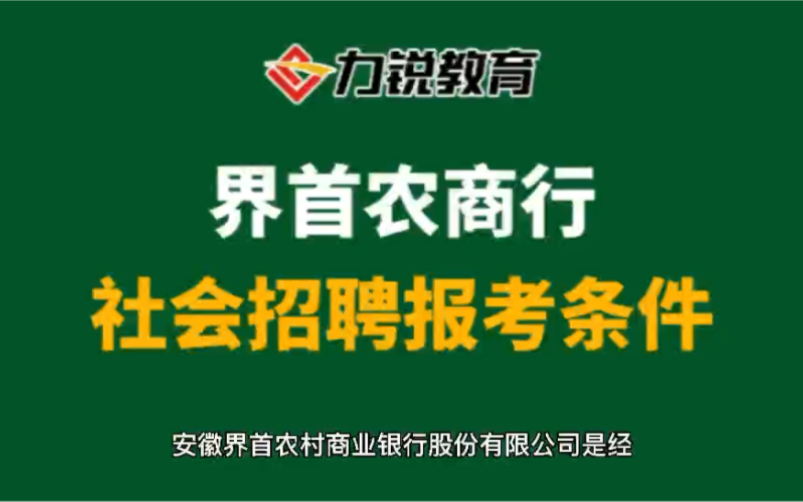 安徽界首农商行社会招聘报名条件哔哩哔哩bilibili