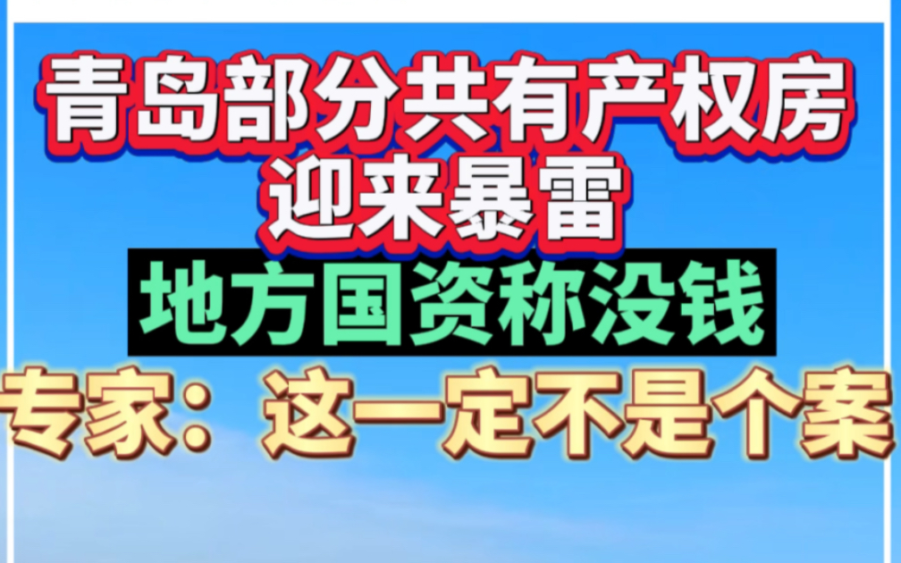 青岛部分共有产权房迎来暴雷,地方国资称没钱,专家:这一定不是个案哔哩哔哩bilibili