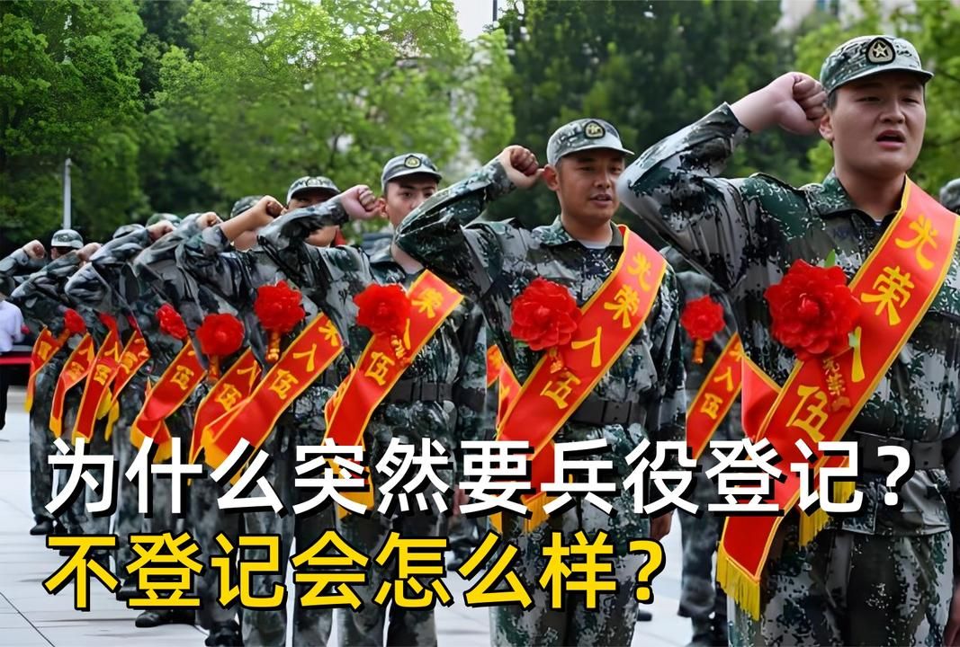 为什么突然要兵役登记?30岁也要吗?不登记会受到怎样的影响?哔哩哔哩bilibili