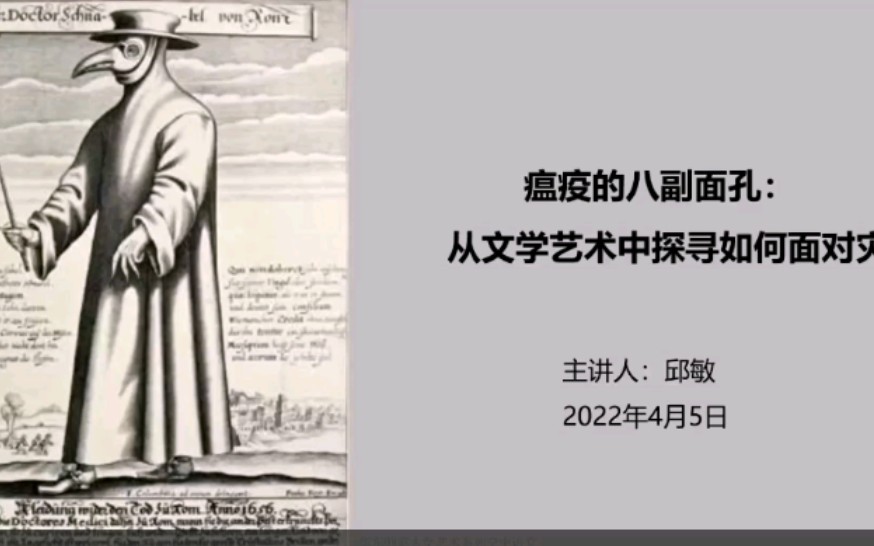 瘟疫的八副面孔:从文学艺术中探寻如何面对灾难哔哩哔哩bilibili