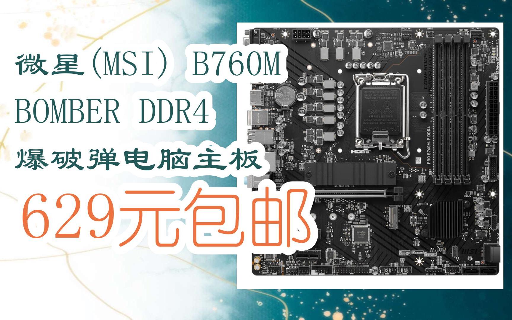 【京东|扫码领取优惠】微星(msi) b760m bomber ddr4 爆破弹电脑主板