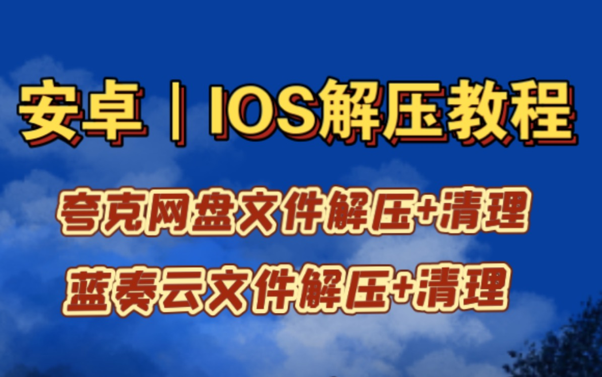 【教程】夸克网盘、蓝奏云|安卓、IOS双系统文件管理教程|文件解压|文件管理哔哩哔哩bilibili