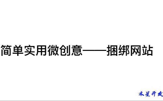 非常简单的捆绑网站程序哔哩哔哩bilibili