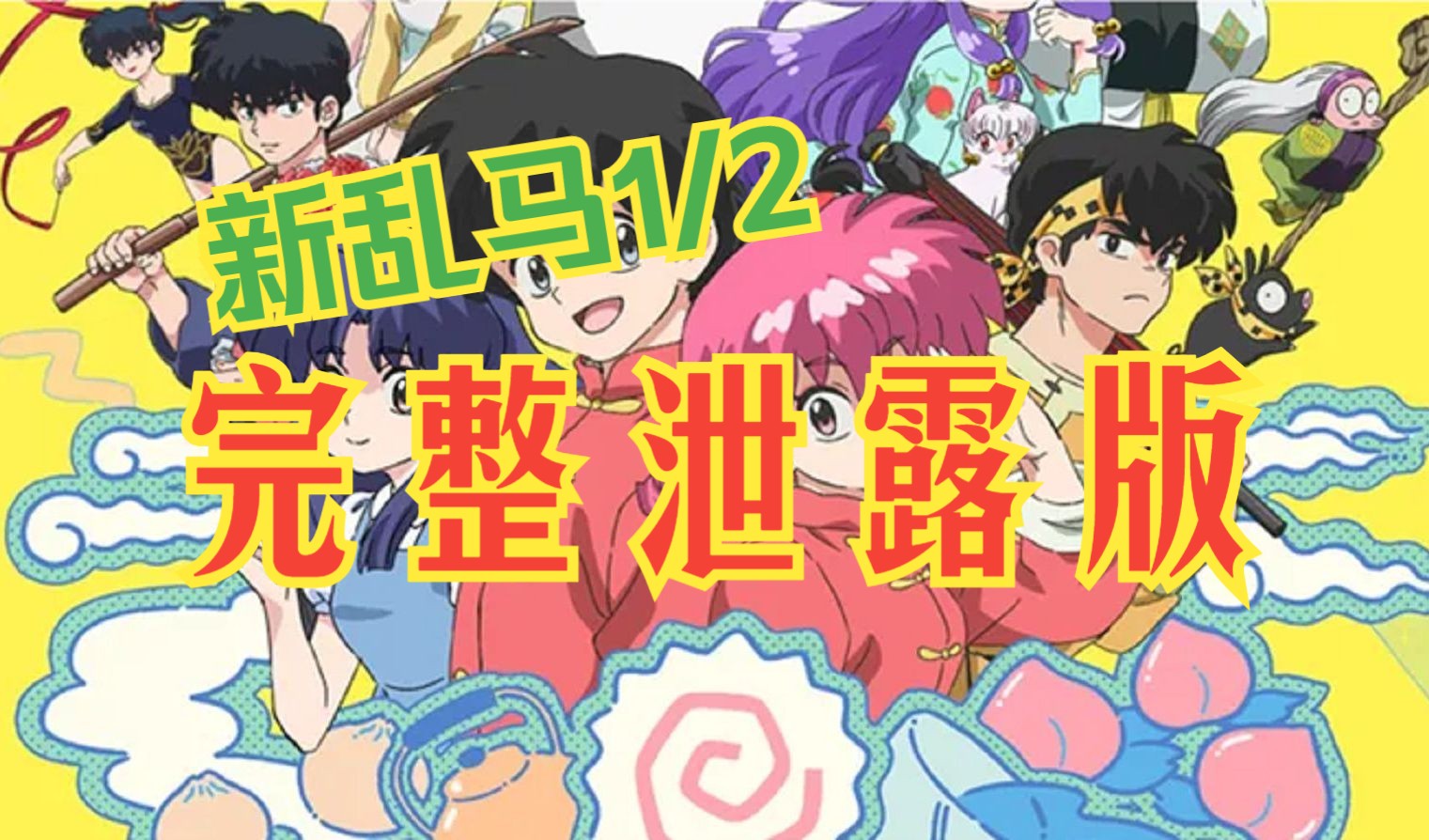 新乱马二分之一